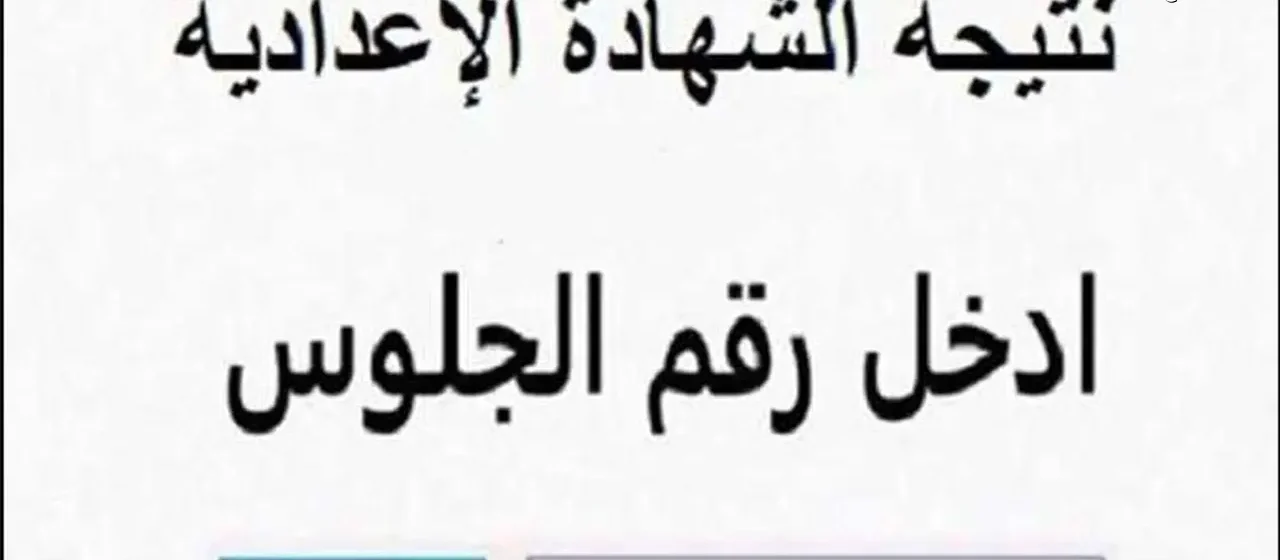 التعليم يٌعلن عن  رابط نتيجة الشهادة الاعدادية 2026 الترم الاول برقم الجلوس جميع المحافظات