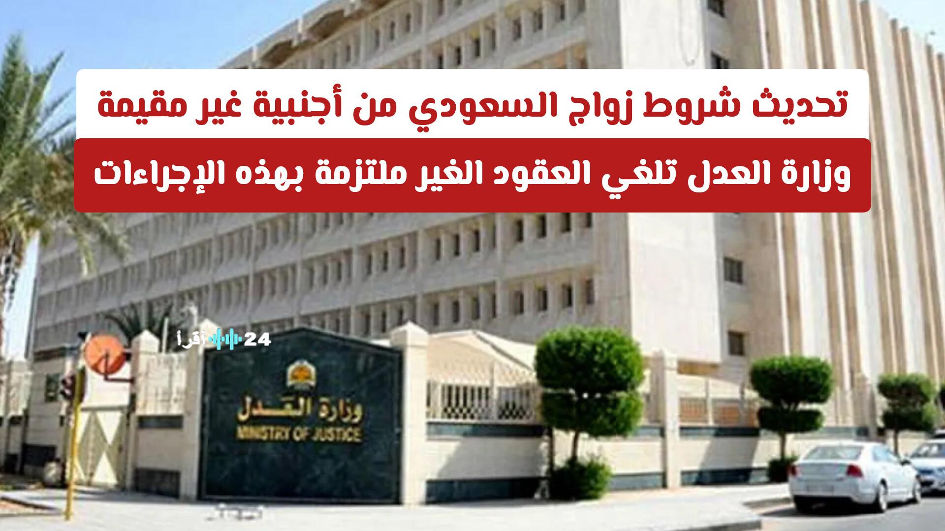 تحديث شروط زواج السعودي من أجنبية غير مقيمة يلغي العقود غير الملتزمة بهذه الإجراءات وفقًا لوزارة العدل