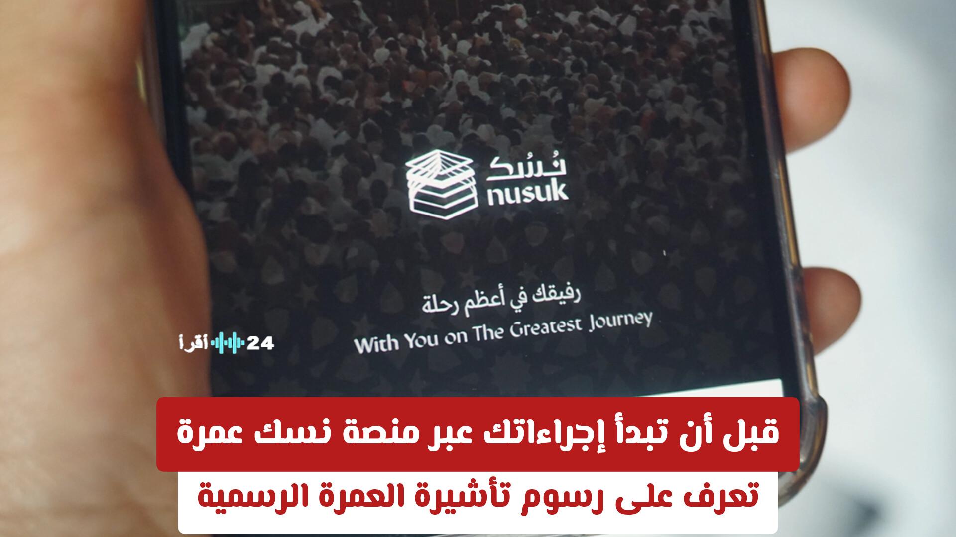 قبل بدء إجراءاتك عبر منصة نسك للعمرة تعرف على الرسوم الرسمية لتأشيرة العمرة