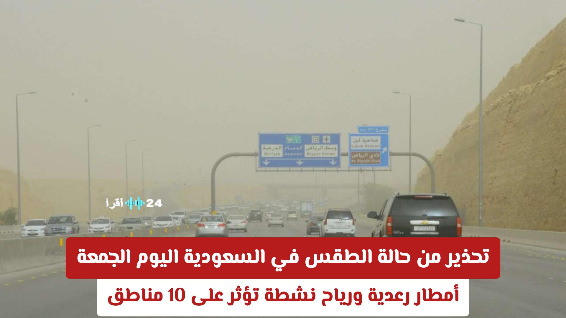 تحذير عاجل من حالة الطقس في السعودية اليوم الجمعة بأمطار رعدية ورياح نشطة تؤثر على 10 مناطق