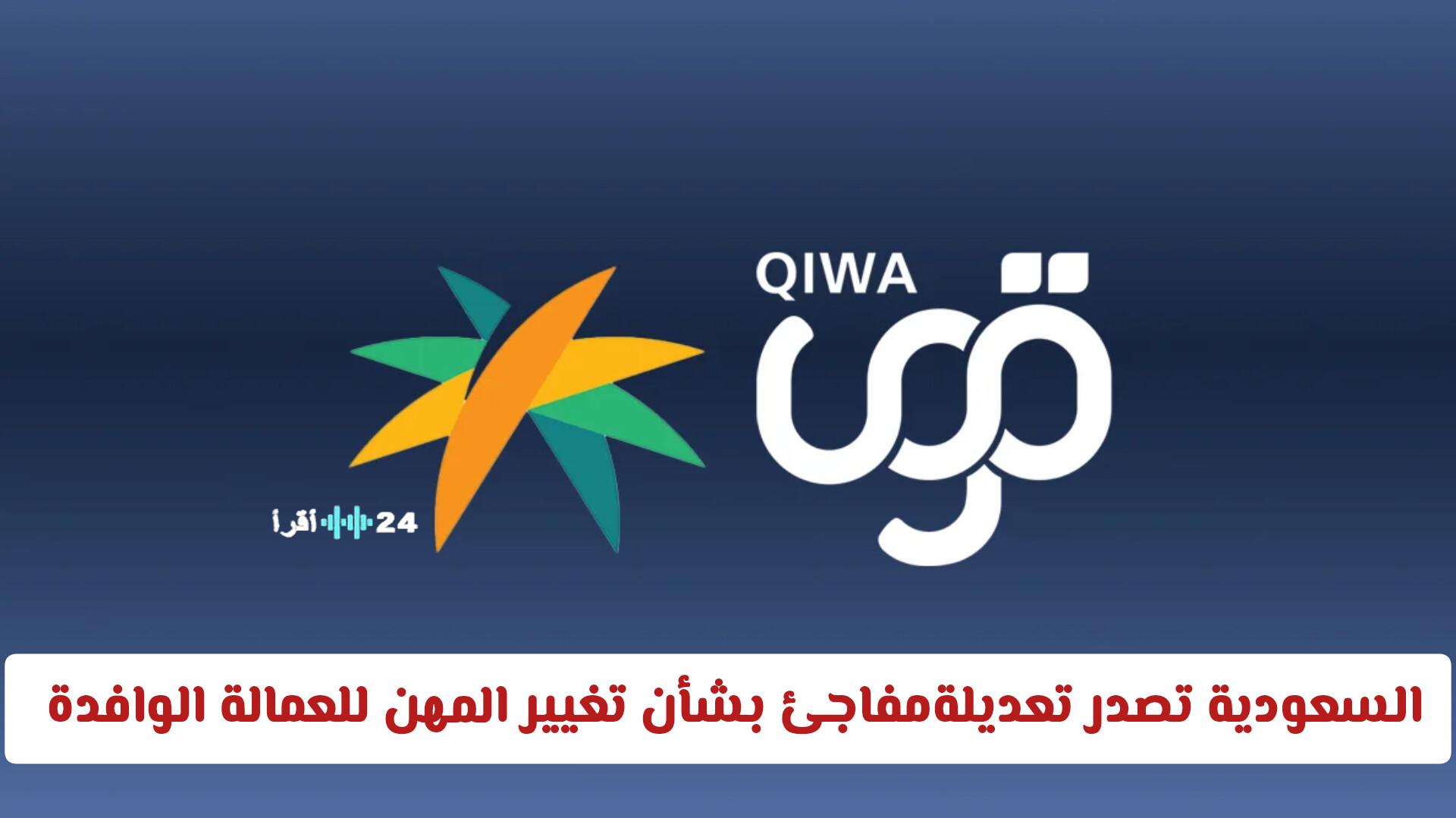 منصة «قوى» السعودية تعلن تغيرات مفاجئة في نظام تغيير المهن للعمالة الوافدة