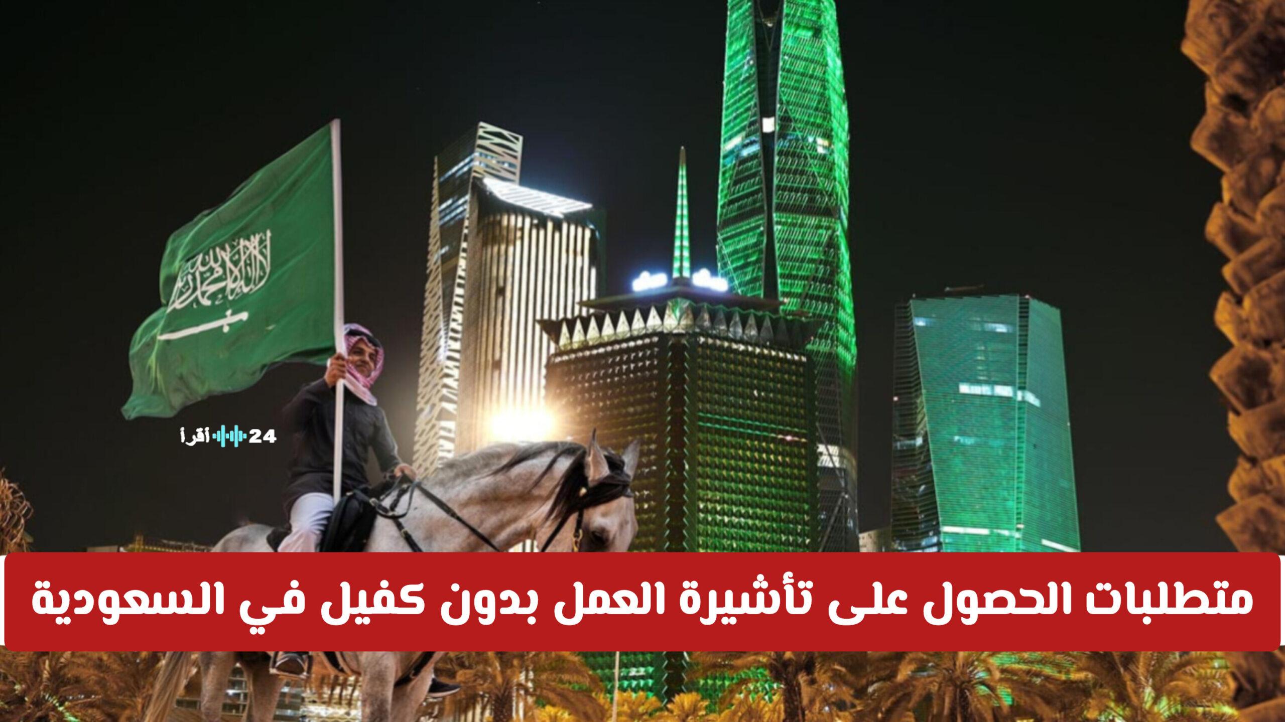 متطلبات الحصول على تأشيرة العمل بدون كفيل في السعودية تعزز فرص العمل في السوق الإماراتي