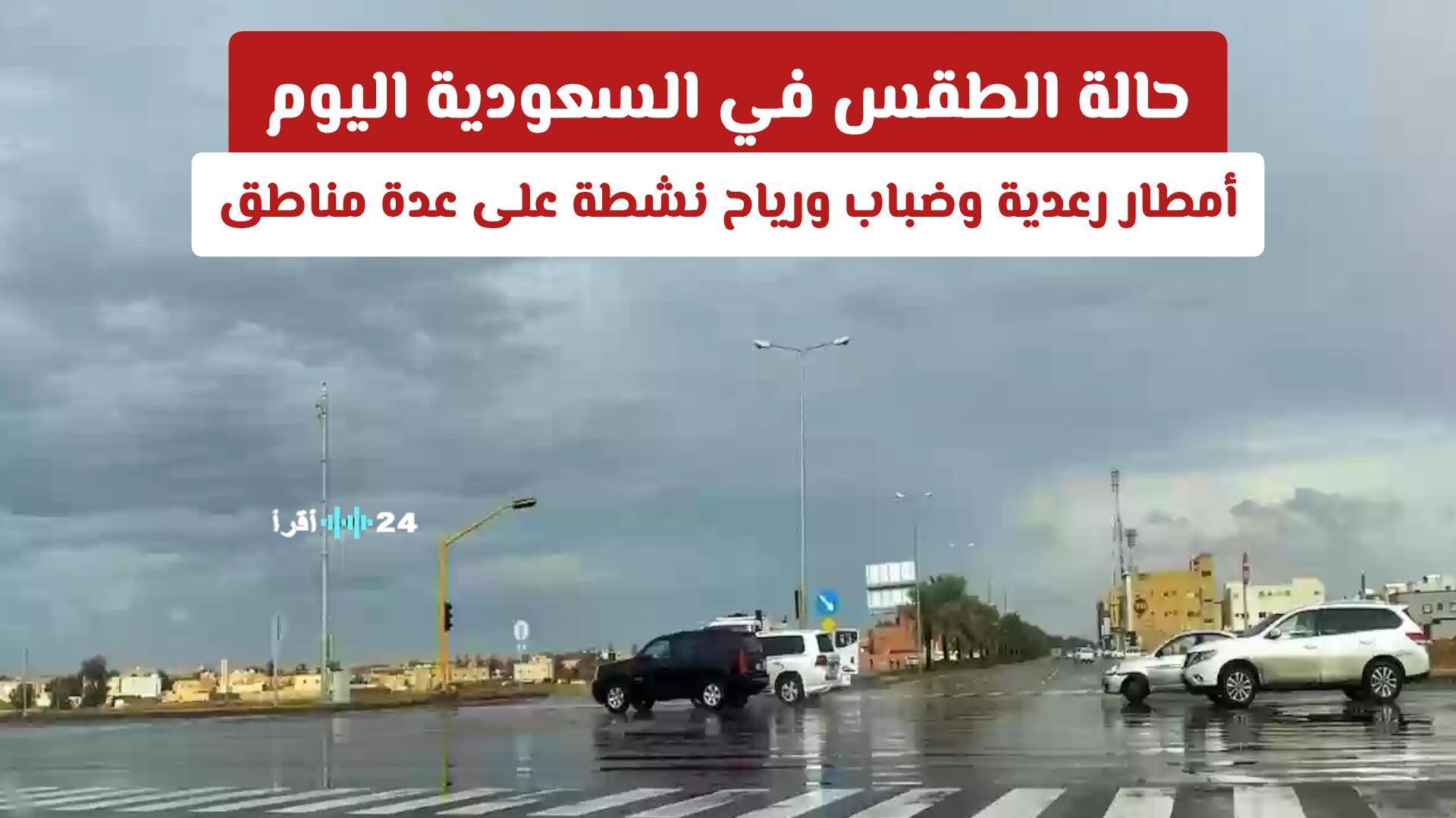 حالة الطقس في السعودية اليوم تتوقع أمطار رعدية وضباب ورياح نشطة على عدة مناطق