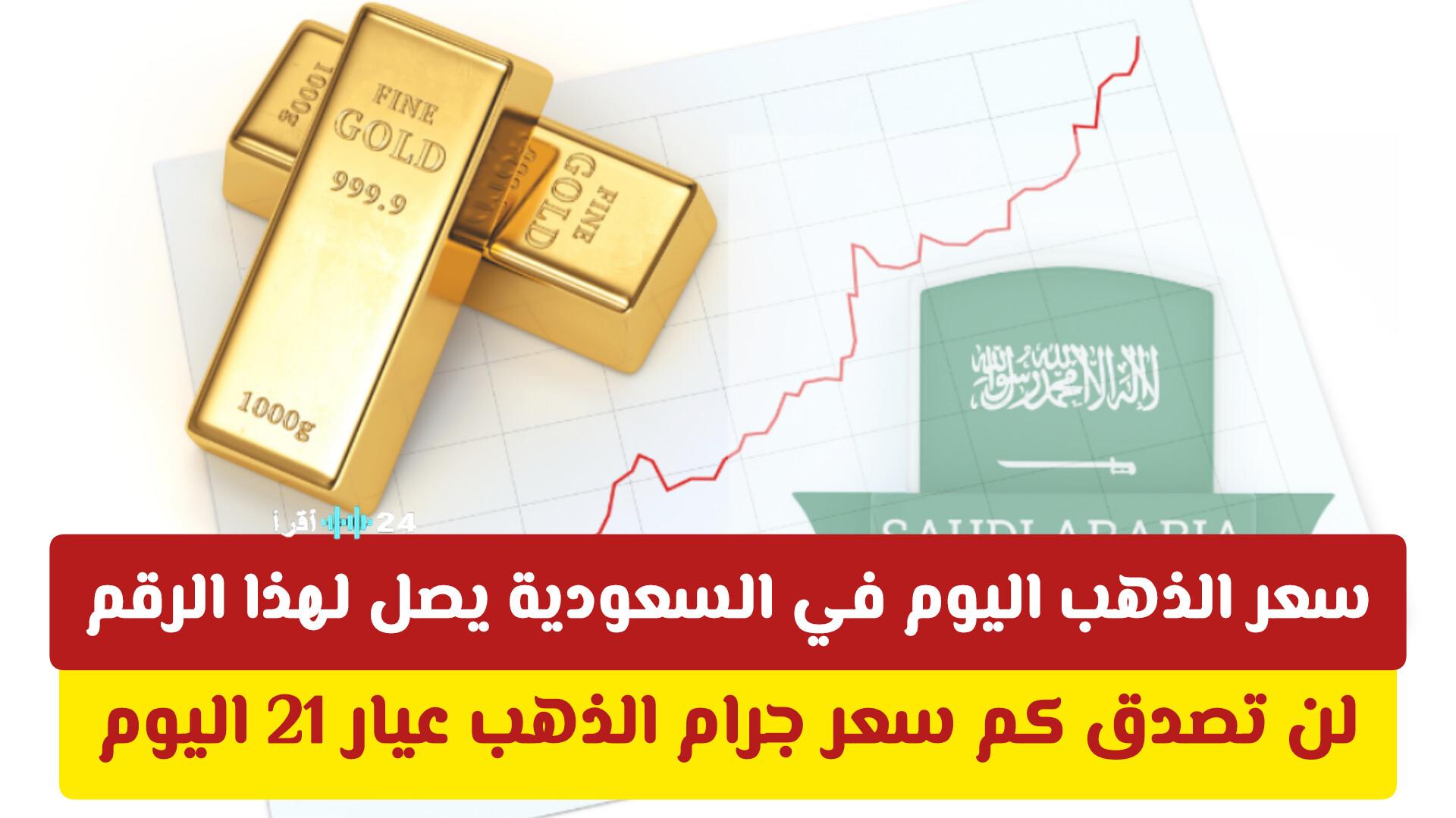 سعر جرام الذهب عيار 21 اليوم في السعودية يتجاوز توقعات الجميع