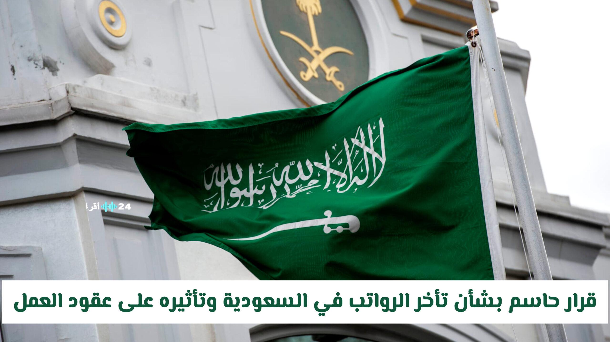 قرار حاسم بشأن تأخر الرواتب في السعودية وتأثيره على عقود العمل ومعلومات جديدة