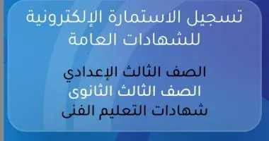 تسجيل استمارة الثانوية العامة 2026 إلكترونياً خطوة بخطوة مع المستندات اللازمة