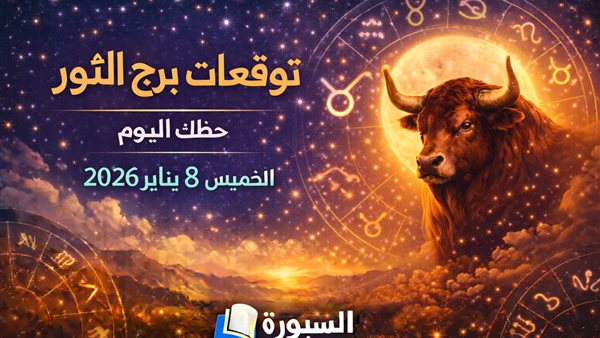 توقعات حظ برج الثور اليوم