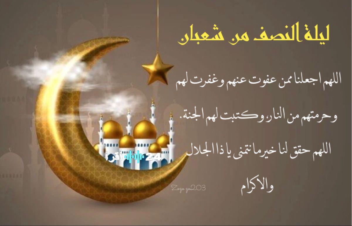 أدعية ليلة النصف من شعبان 2026 لقضاء الحوائج والمغفرة وأفضل ما يُقال في هذه الليلة