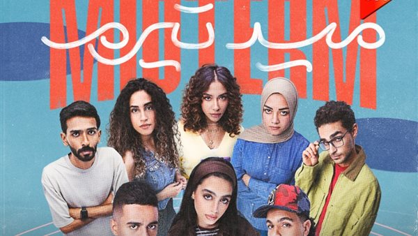 مسلسل ميد تيرم يحقق أكثر من مليار مشاهدة مع تفاصيل مثيرة