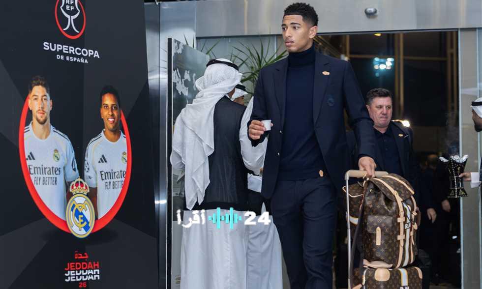 «ترقبوا المواجهة النارية» وصول بعثة ريال مدريد إلى جدة استعدادًا للسوبر الإسباني