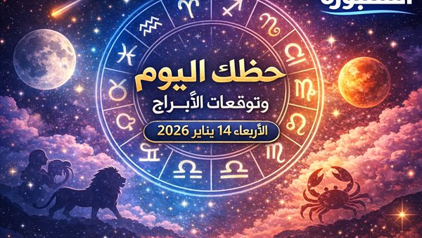 توقعات الأبراج وحظك اليوم في عالم الفلك