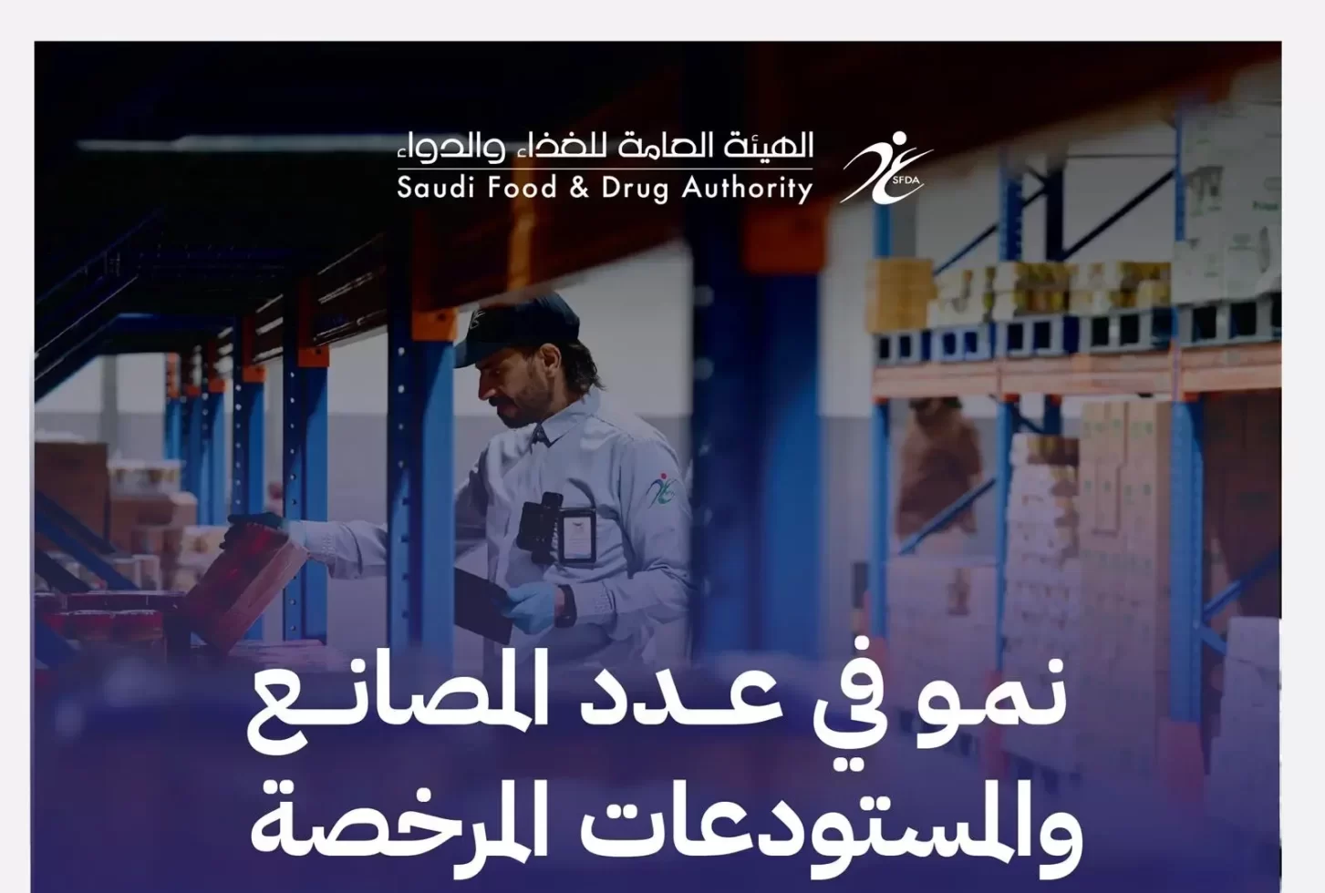 نمو قياسي 18% في القطاع الصناعي واللوجستي بتراخيص مصانع ومستودعات جديدة لعام 2025