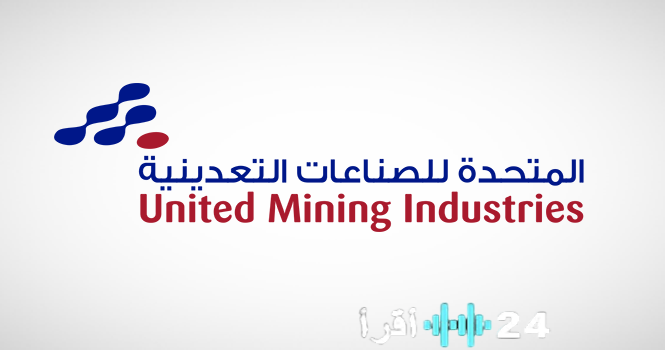 «استثمار استراتيجي جديد» كبار مساهمي المتحدة للتعدين يبرمون اتفاقية بيع حصصهم لشركة كناوف إنترناشيونال بقيمة 504.5 مليون ريال