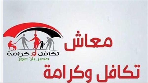 وزارة التضامن تبدأ صرف تكافل وكرامة غدًا الخميس كل ما تحتاج معرفته عن الشروط والفئات والخطوات