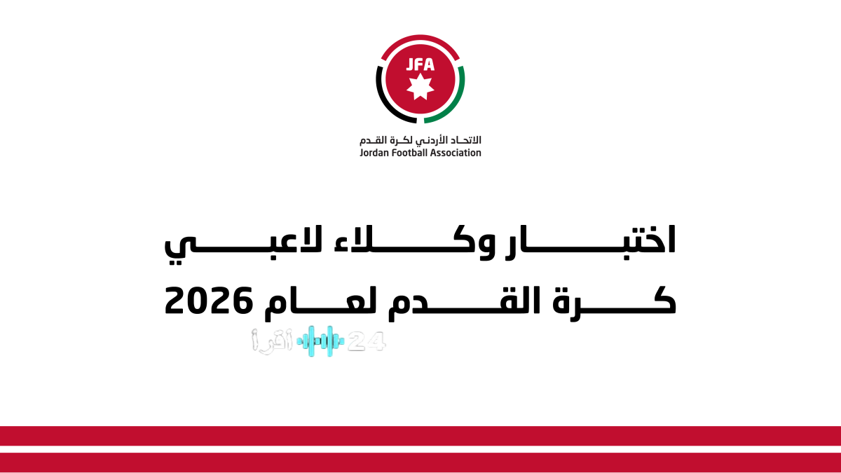 فيفا يحدد موعد اختبار وكلاء لاعبي كرة القدم المعتمدين لعام 2026