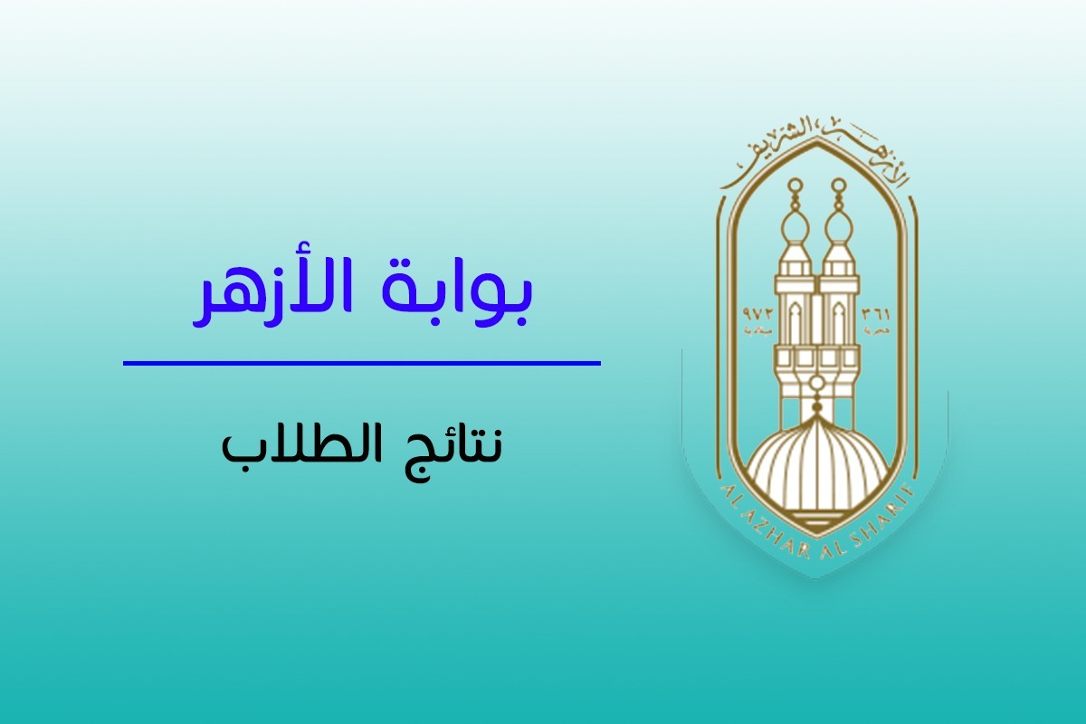 azhar نتيجة الشهادة الإعدادية الأزهرية الترم الأول 2026.. موعد الإعلان ورابط الاستعلام الرسمي