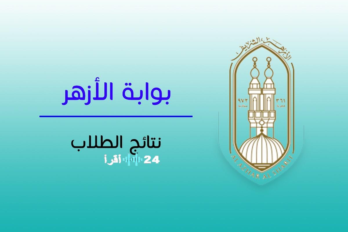 رابط موقع بوابة الازهر الشريف للنتائج 2026 وموعد إعلانها رسميًا