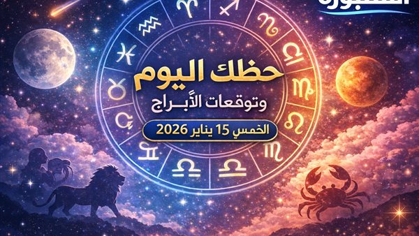 توقعات الأبراج وحظك اليوم من الفلك