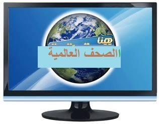 «عناوين الصحف العالمية تصدح اليوم: أبرز أحداث الخميس 1 يناير 2026»