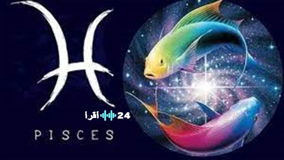 برج الحوت وحظك اليوم الإثنين 12 يناير مواجهة التحديات والتغييرات المنتظرة