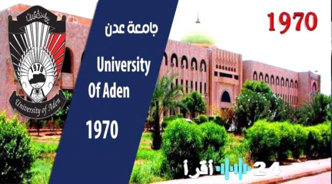 جامعة عدن تنفي شائعات تعليق الدراسة وتؤكد استمرار النشاط التعليمي