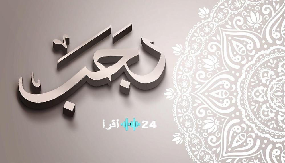 مواعيد صيام الأيام البيض لشهر رجب 2026 وأهمية السنن النبوية