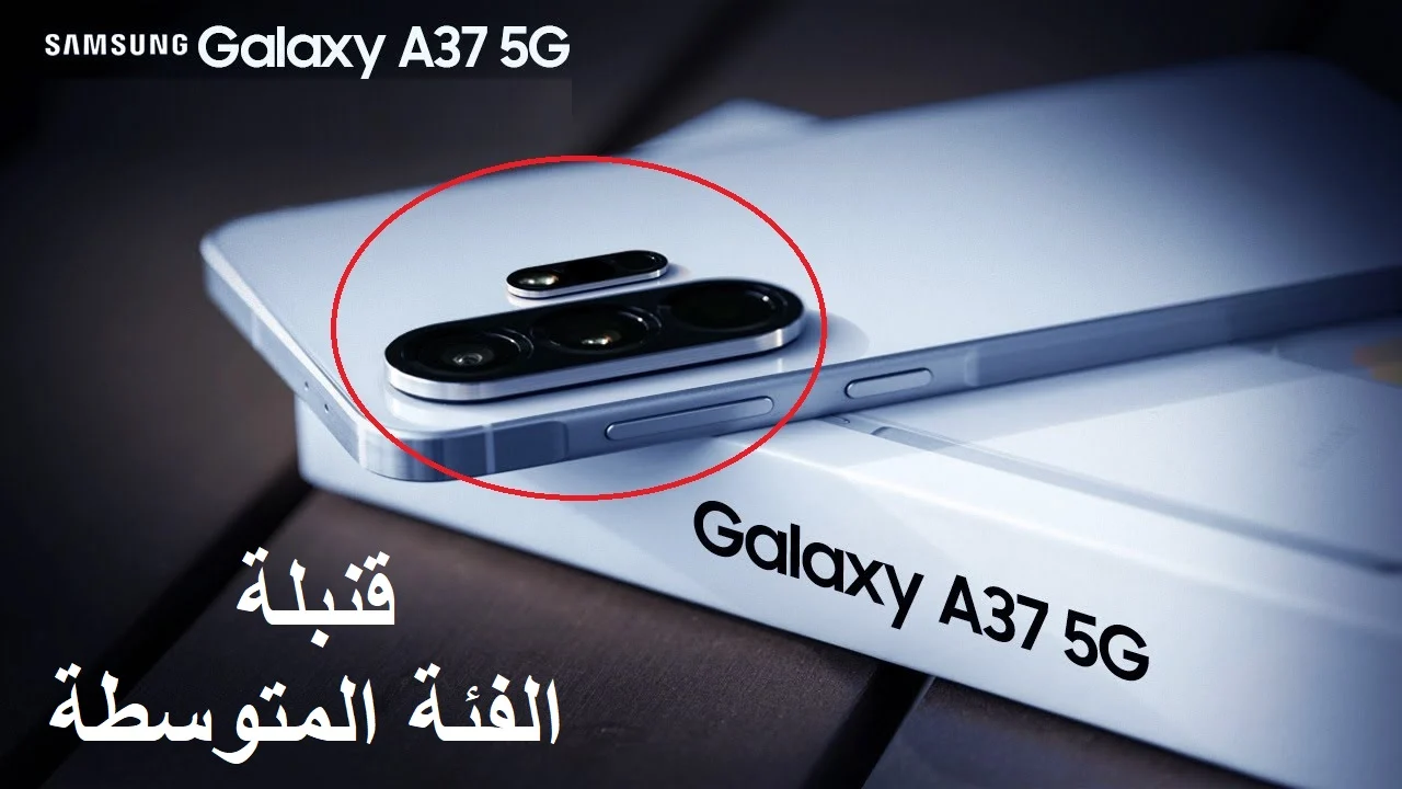 هاتف Galaxy A37 يثير الحماس في الفئة المتوسطة مع استعداد سامسونج لإطلاق موبايل جديد بمواصفات استثنائية