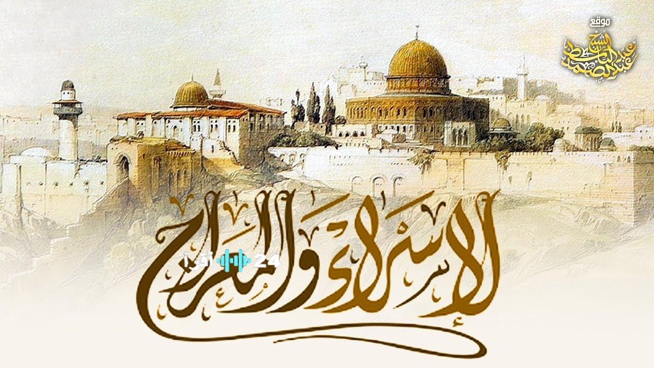 ليلة الإسراء والمعراج 2026 فرصتك لأفضل الأدعية والأعمال المستجابة من مفاتيح الجنان