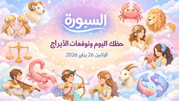 توقعات الأبراج وحظك اليوم لجميع الأبراج الفلكية