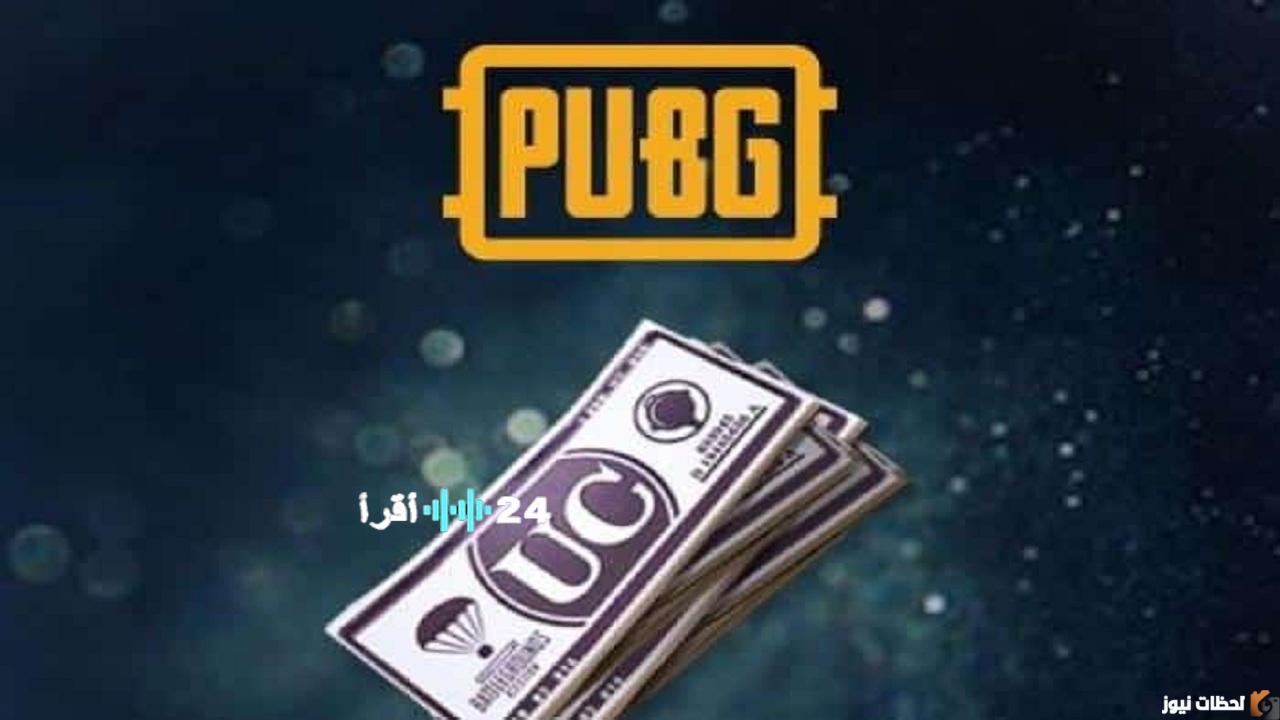 ميداس باي تتيح 5000 شدة مجانية لببجي موبايل شحن فوري ومضمون حتى عام 2026