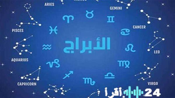 توقعات حظك اليوم وأبرز ما يخص الأبراج