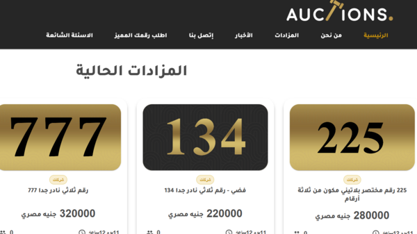 «. مصر تشهد ميلاد حقبة جديدة: الأرقام المميزة تتحول إلى أصول استثمارية رقمية» “أوكشنز” تطلق أول منصة مزادات إلكترونية لأرقام الاتصال المختصرة والنادرة في السوق المصري