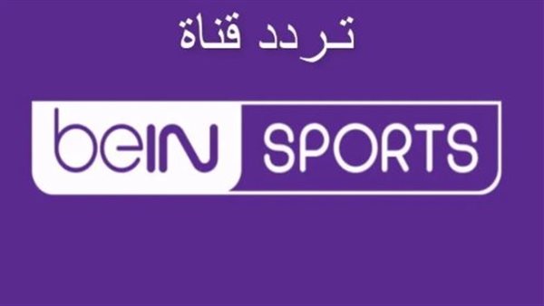 ترددات بي إن سبورت 2026 لتوفير تغطية استثنائية لأهم البطولات العالمية