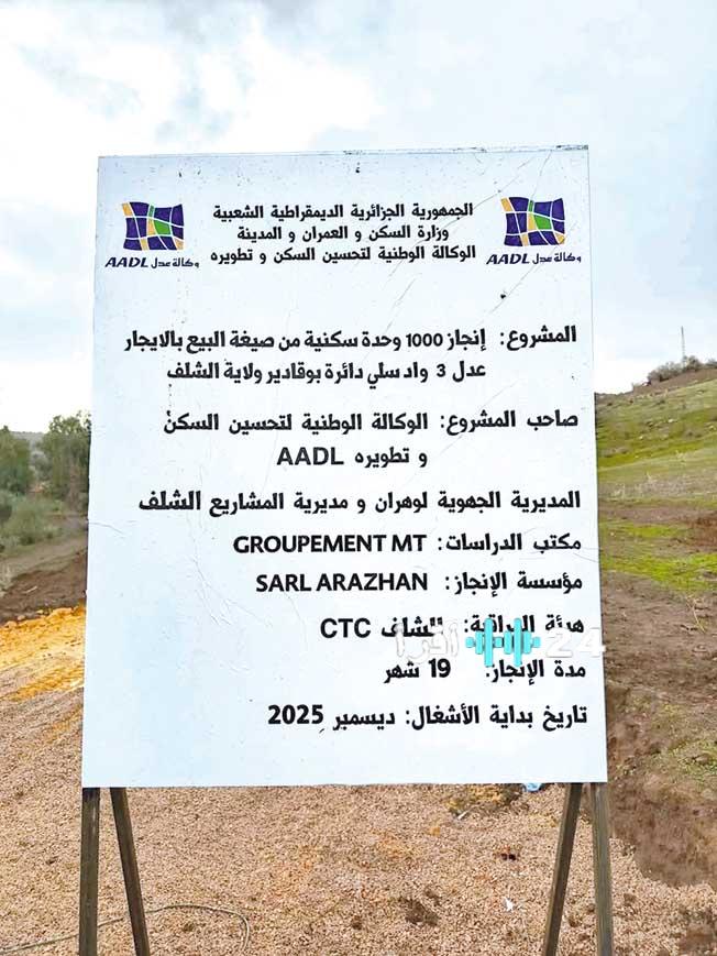 الشلف تطلق رسمياً برنامج 2600 وحدة سكنية ضمن مشروع عدل 3