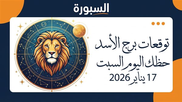 توقعات حظ برج الأسد اليوم