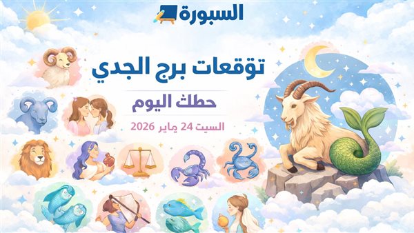 توقعات حظ برج الجدي لهذا اليوم