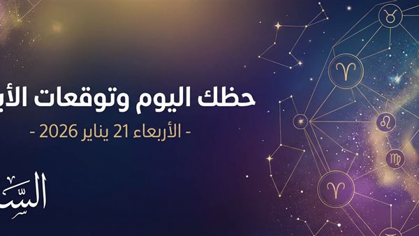 تعرّف على حظك اليوم وتوقعات الأبراج الشاملة