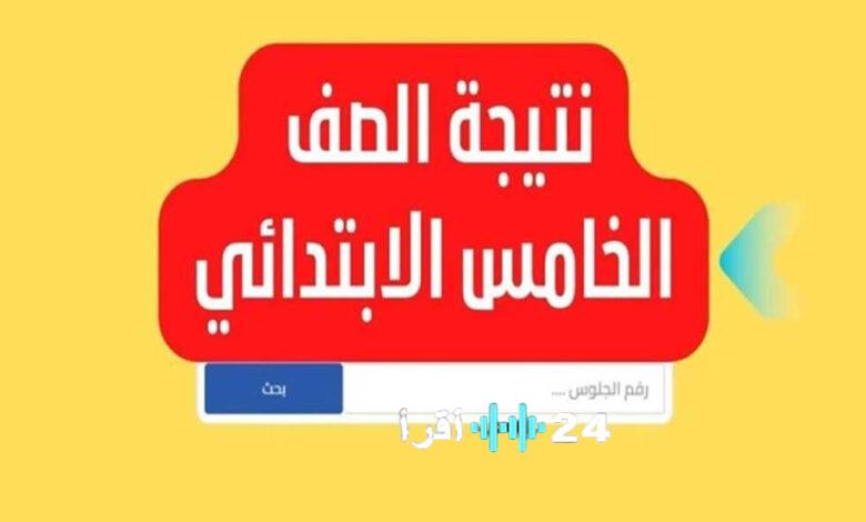 رابط نتيجة الصف الخامس والسادس الابتدائي 2026 الترم الأول وخطوات الاستعلام بالاسم ورقم الجلوس