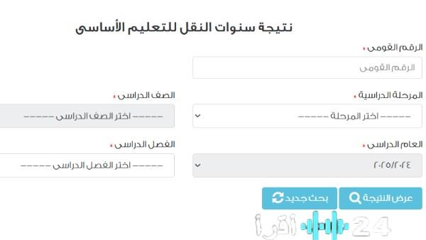 رابط الحصول على نتائج سنوات النقل عبر بوابة التعليم الأساسي باستخدام الرقم القومي