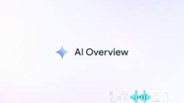 جوجل تسحب ملخصات الذكاء الاصطناعي إثر اتهامات بتهديد صحة المستخدمين