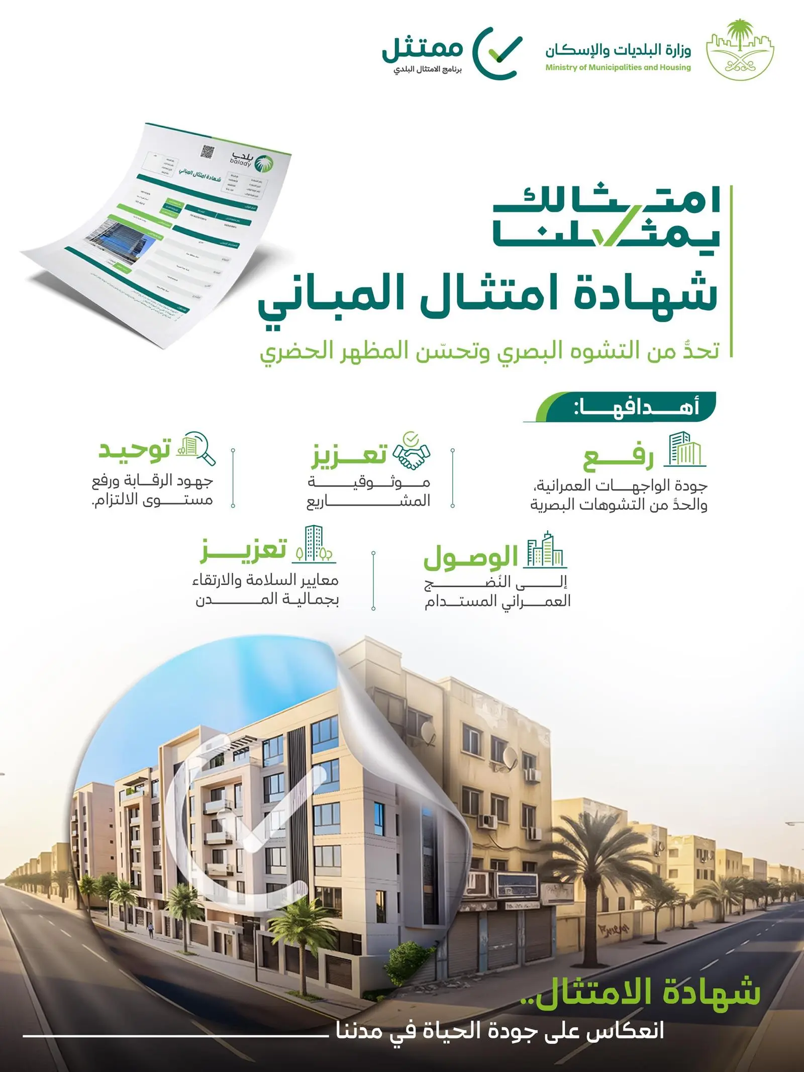 البلديات والإسكان تعلن عن انطلاق المرحلة الثانية لمبادرة شهادة امتثال المباني