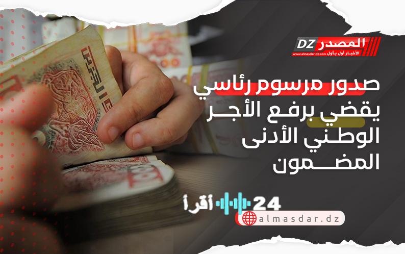 مرسوم رئاسي جديد يرفع الأجر الوطني الأدنى المضمون