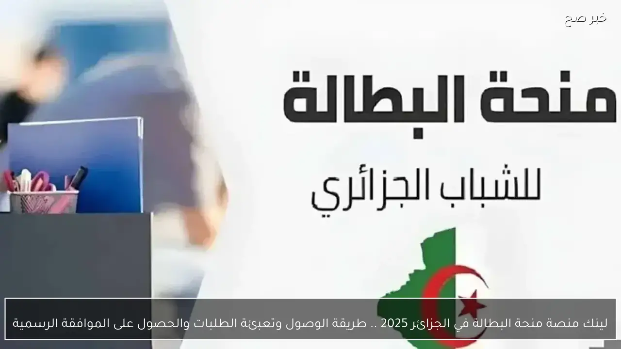 «دليلك الشامل لفرصة 2025 الذهبية» اكتشف منصة منحة البطالة في الجزائر 2025 دليلك الكامل لتقديم الطلبات والحصول على الموافقة