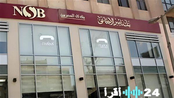 بنك ناصر يتيح قرضًا بدون فوائد مع أقساط ميسرة للعاملين وأصحاب المعاشات في 2026