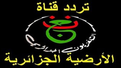 القناة الجزائرية الأرضية تبث مباراة مصر ونيجيريا مجانًا في كأس أمم أفريقيا