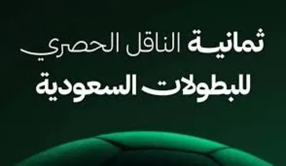 تردد قناة ثمانية الرياضية للمباراة المرتقبة بين الاتحاد والاتفاق بجودة HD متاح للمشاهدة المجانية