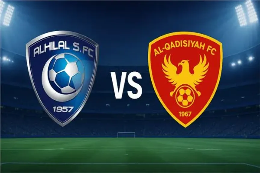 أين تشاهد مباراة القادسية والهلال في دوري روشن القنوات الناقلة والبث المباشر