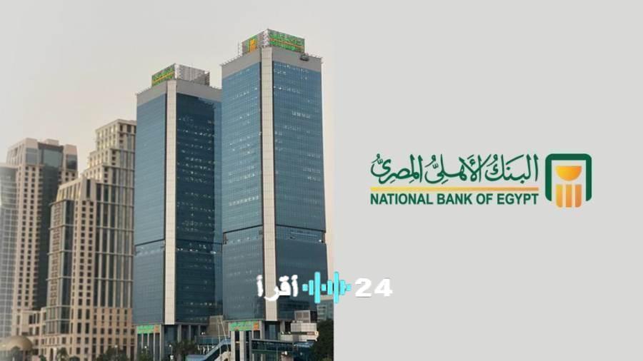 «رحلة 128 عاماً تتوج بالذهب» البنك الأهلي المصري يطلق حملة سبائك ذهبية ضخمة بمناسبة الذكرى الـ 128 لتأسيسه