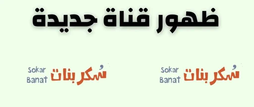 تحذير عاجل ظهور قناة سكر بنات +18 من جديد على نايل سات احذفها الآن