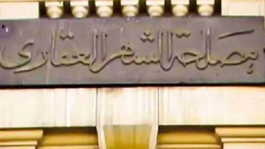 وزارة العدل تمكن المواطنين من معرفة فروع الشهر العقاري الأقل ازدحامًا